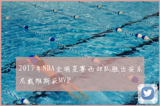2017年NBA全明星赛西部队胜出安东尼戴维斯获MVP