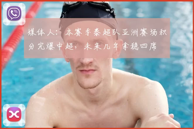 媒体人:本赛季泰超队亚洲赛场积分完爆中超,未来几年拿稳四席