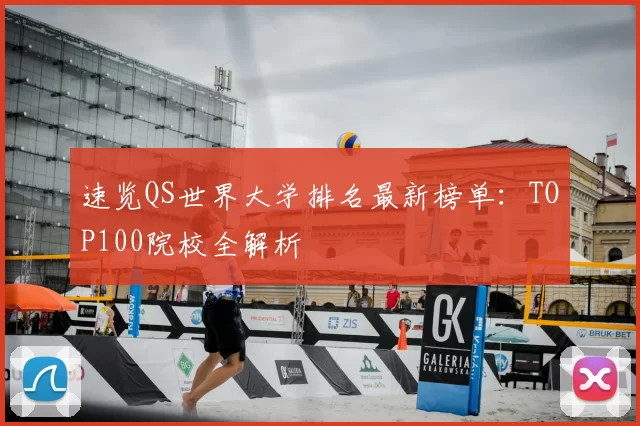 速览QS世界大学排名最新榜单:TOP100院校全解析