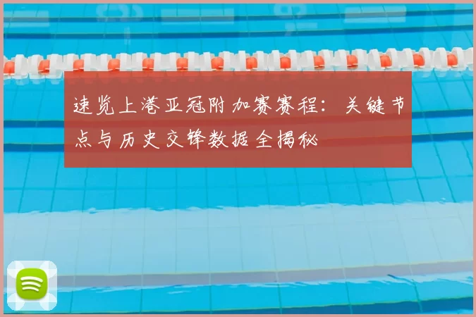 速览上港亚冠附加赛赛程：关键节点与历史交锋数据全揭秘