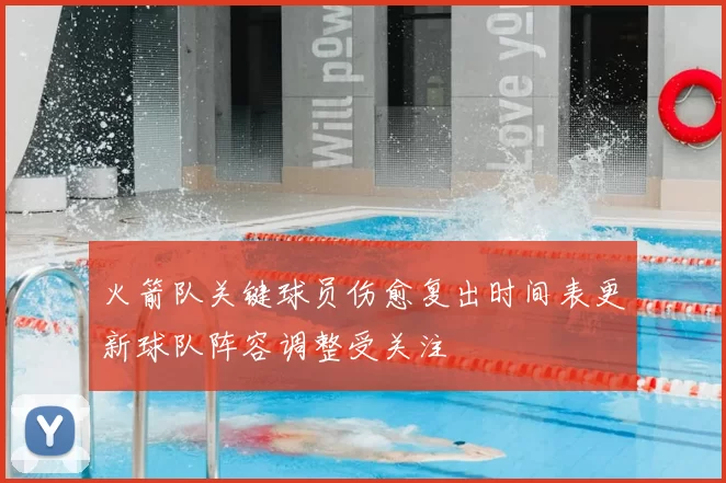 火箭队关键球员伤愈复出时间表更新球队阵容调整受关注